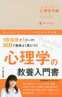 ３０日で学ぶ心理学手帳