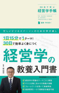 ３０日で学ぶ経営学手帳