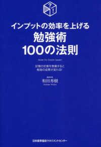 インプットの効率を上げる勉強法１００の法則 - 記憶の定着を意識すると勉強の成果が変わる！