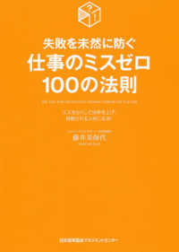 仕事のミスゼロ１００の法則 - 失敗を未然に防ぐ