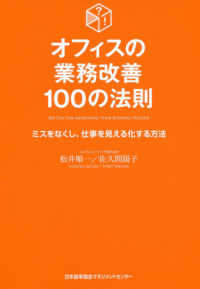 オフィスの業務改善１００の法則―ミスをなくし、仕事を見える化する方法