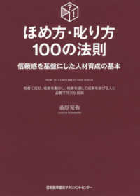 ほめ方・叱り方１００の法則 - 信頼感を基盤にした人材育成の基本