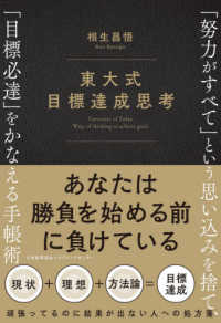東大式目標達成思考 - 「努力がすべて」という思い込みを捨て、「目標必達」
