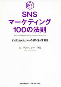 ＳＮＳマーケティング１００の法則 - すぐに始めたい人の導入法・活用法