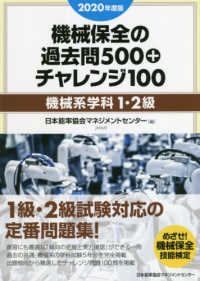 機械保全の過去問５００＋チャレンジ１００　機械系学科１・２級〈２０２０年度版〉