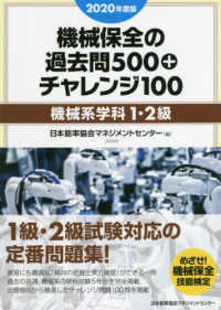 機械保全の過去問５００＋チャレンジ１００［機械系学科１・２級］ 〈２０２０年度版〉