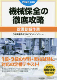 機械保全の徹底攻略　設備診断作業〈２０２０年度版〉