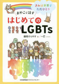 おやこで話すはじめてのＬＧＢＴｓ―きみは世界でただひとり