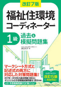 福祉住環境コーディネーター１級過去＆模擬問題集 （改訂７版）