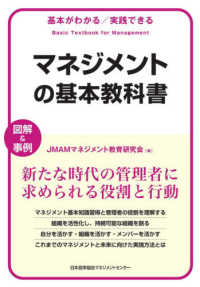 マネジメントの基本教科書 - 基本がわかる実践できる　図解＆事例