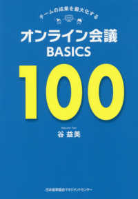 オンライン会議ＢＡＳＩＣＳ１００―チームの成果を最大化する