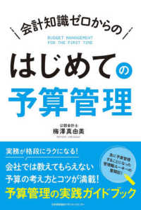 会計知識ゼロからのはじめての予算管理