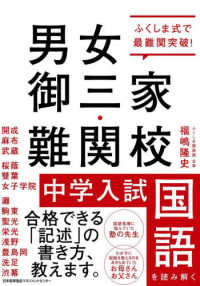 男女御三家・難関校　中学入試国語を読み解く - ふくしま式で最難関突破！