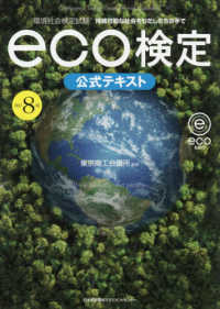 ｅｃｏ検定公式テキスト 東京商工会議所 編著 紀伊國屋書店ウェブストア オンライン書店 本 雑誌の通販 電子書籍ストア