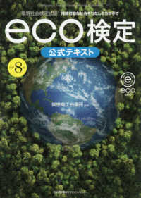 環境社会検定試験ｅｃｏ検定公式テキスト―持続可能な社会をわたしたちの手で （改訂８版）