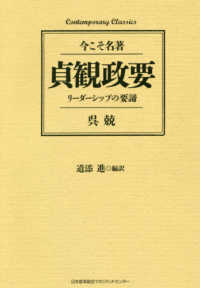 Ｃｏｎｔｅｍｐｏｒａｒｙ　Ｃｌａｓｓｉｃｓ<br> 貞観政要―リーダーシップの要諦