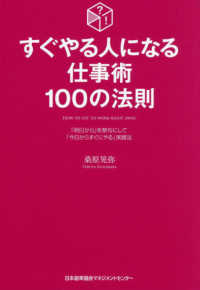 すぐやる人になる仕事術１００の法則