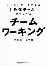 チームワーキング―ケースとデータで学ぶ「最強チーム」のつくり方