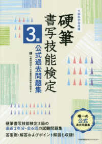 硬筆書写技能検定３級公式過去問題集 - 文部科学省後援