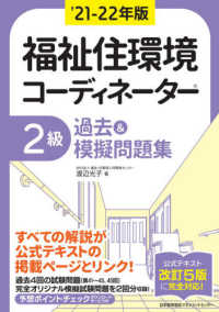 福祉住環境コーディネーター２級過去＆摸擬問題集 〈’２１－２２年版〉