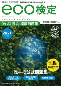 環境社会検定試験ｅｃｏ検定公式過去・模擬問題集 〈２０２１年版〉 （改訂８版）