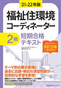 福祉住環境コーディネーター２級短期合格テキスト 〈’２１－２２年版〉