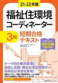 福祉住環境コーディネーター３級短期合格テキスト 〈’２１－２２年版〉