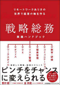 戦略総務実践ハンドブック - リモートワークありきの世界で経営の軸を作る