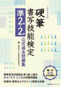 硬筆書写技能検定準２級・２級公式過去問題集 - 文部科学省後援文部