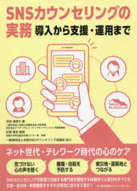 ＳＮＳカウンセリングの実務―導入から支援・運用まで