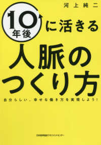 １０年後に活きる人脈のつくり方 - 自分らしい、幸せな働き方を実現しよう！