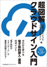 超図解クラウドサイン入門 - ゼロから学べる電子契約導入・運用のポイント