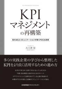 ＫＰＩマネジメントの再構築 - 見える化とコミュニケーションが導くＰＤＣＡ改革