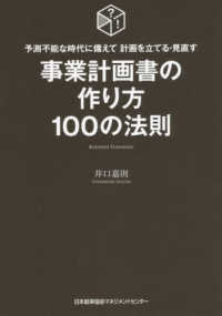 事業計画書の作り方１００の法則―予測不能な時代に備えて計画を立てる・見直す