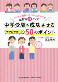 中学受験を成功させるママのサポート５０のポイント - 子どもの個性に合わせた声がけで偏差値１０アップ！