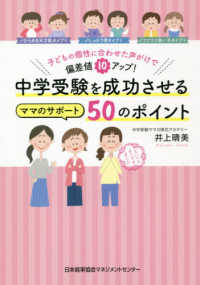 中学受験を成功させるママのサポート５０のポイント - 子どもの個性に合わせた声がけで偏差値１０アップ！