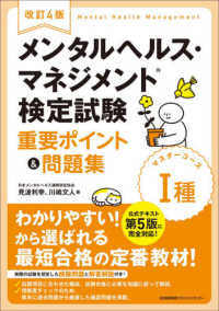 メンタルヘルス・マネジメント検定試験１種マスターコース重要ポイント＆問題集 （改訂４版）