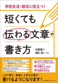 短くても伝わる文章の書き方―学校生活・就活に役立つ！