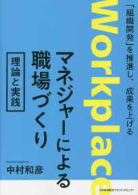 マネジャーによる職場づくり　理論と実践 - 「組織開発」を推進し、成果を上げる