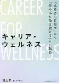 キャリア・ウェルネス―「成功者を目指す」から「健やかに働き続ける」への転換