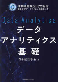 データアナリティクス基礎―日本統計学会公式認定　統計検定データサイエンス基礎対応