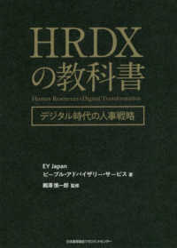 ＨＲＤＸの教科書 - デジタル時代の人事戦略