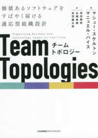 チームトポロジー - 価値あるソフトウェアをすばやく届ける適応型組織設計