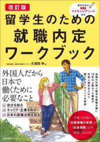 留学生のための就職内定ワークブック （改訂版）