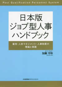 日本版ジョブ型人事ハンドブック―雇用・人材マネジメント・人事制度の理論と実践