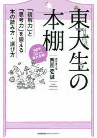 東大生の本棚 - 「読解力」と「思考力」を鍛える本の読み方・選び方