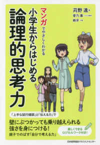 マンガでやさしくわかる　小学生からはじめる論理的思考力