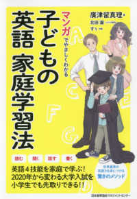 マンガでやさしくわかる子どもの英語家庭学習法