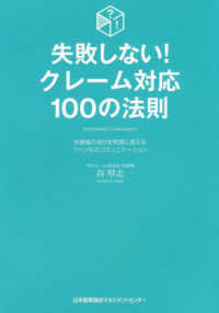 失敗しない！クレーム対応１００の法則