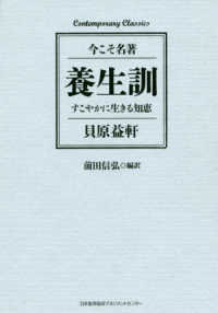 養生訓 - 今こそ名著／すこやかに生きる知恵 Ｃｏｎｔｅｍｐｏｒａｒｙ　Ｃｌａｓｓｉｃｓ